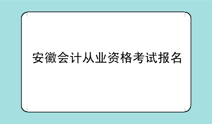 安徽会计从业资格考试报名