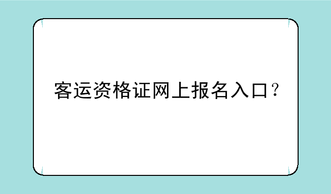 客运资格证网上报名入口？