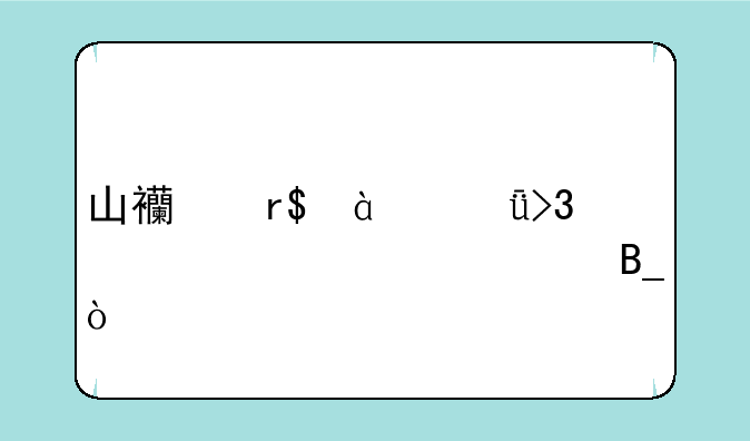 山西有985211双一流大学吗？