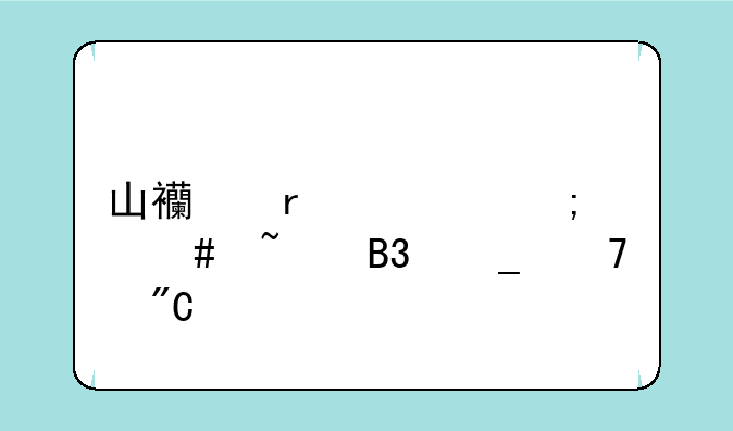 山西省考怎么查同岗位成绩