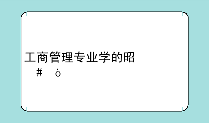 工商管理专业学的是什么？
