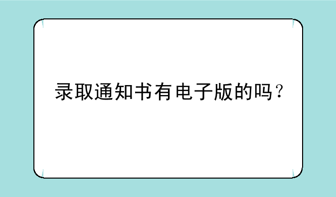 录取通知书有电子版的吗？
