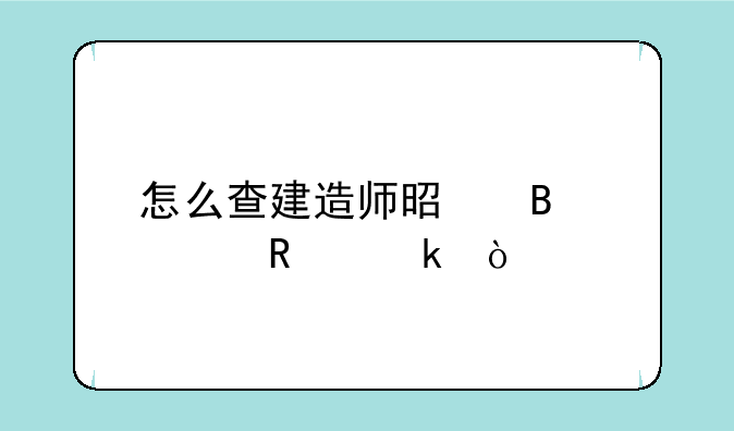 怎么查建造师是否被锁定？