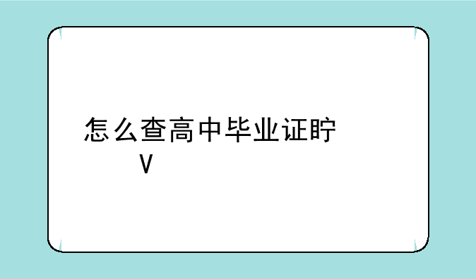 怎么查高中毕业证真假啊。