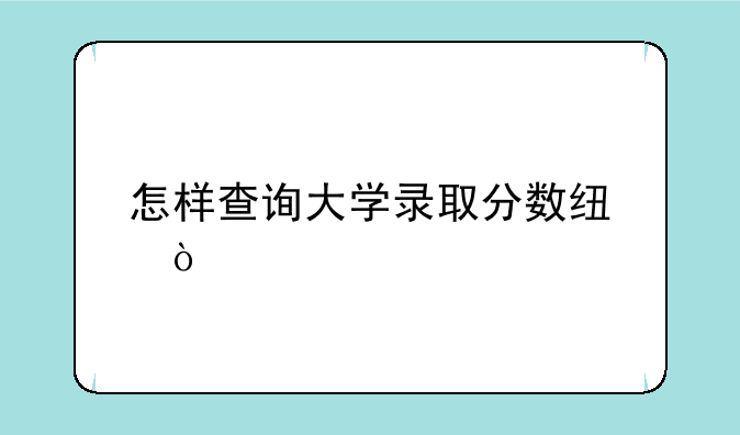 怎样查询大学录取分数线？