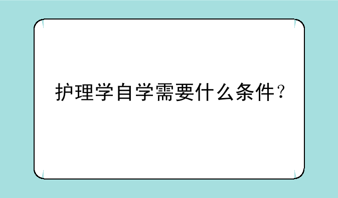 护理学自学需要什么条件？