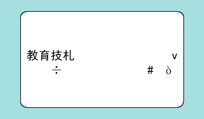 教育技术学出来能干什么？