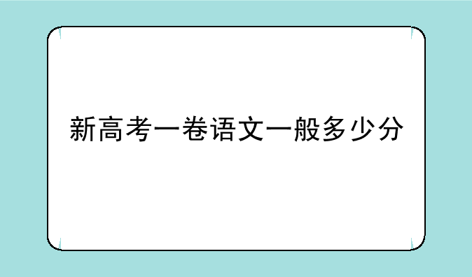 新高考一卷语文一般多少分