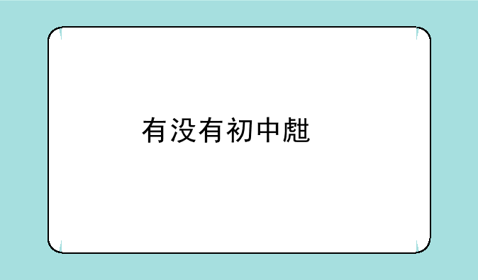 有没有初中生物竞赛题目？