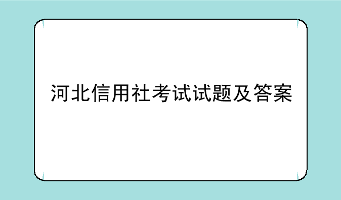河北信用社考试试题及答案