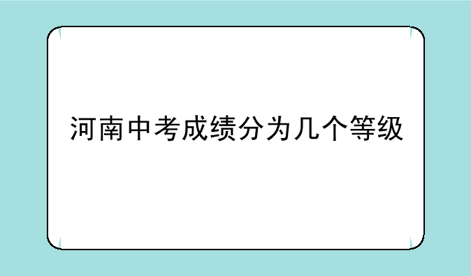河南中考成绩分为几个等级