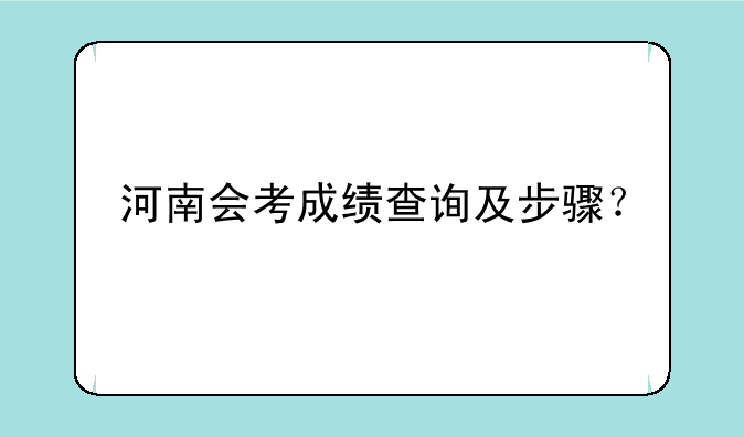 河南会考成绩查询及步骤？