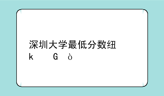 深圳大学最低分数线多少？