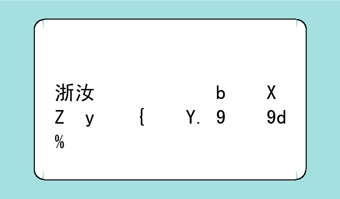 浙江中考是全省统一的吗？