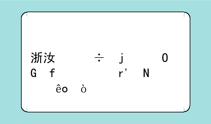 浙江好的专科院校有哪些？