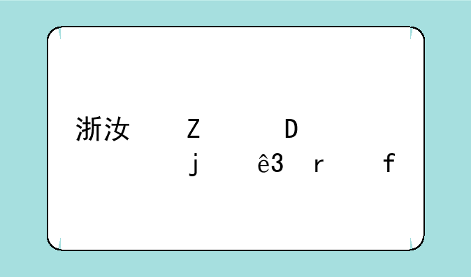 浙江文科400至450的二本院校