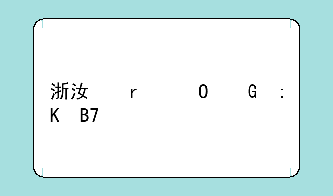 浙江省专科排名前十的学校