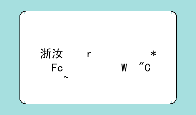 浙江省公务员考试成绩查询