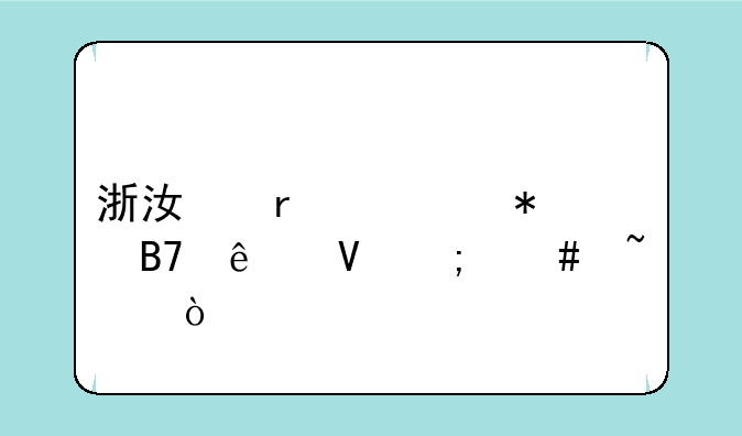 浙江省考报名人数怎么查？
