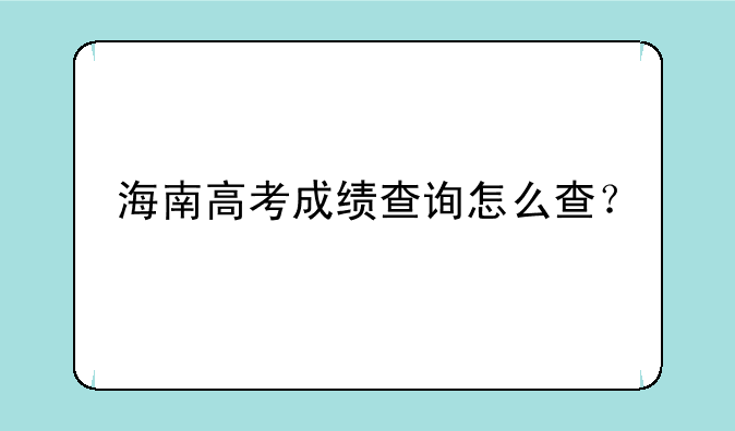 海南高考成绩查询怎么查？