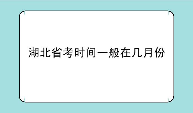 湖北省考时间一般在几月份