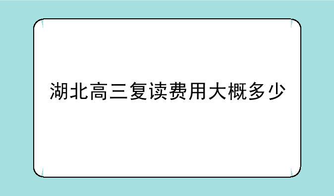 湖北高三复读费用大概多少
