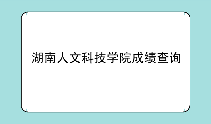 湖南人文科技学院成绩查询