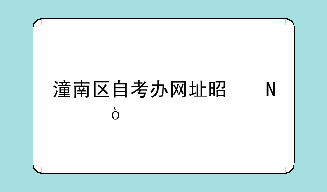 潼南区自考办网址是哪个？