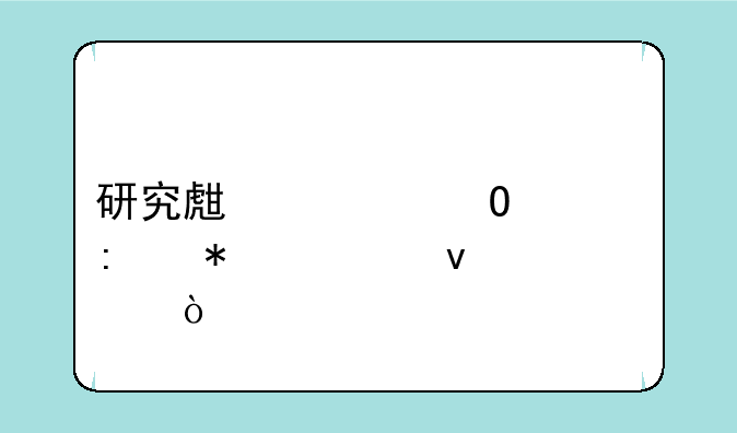 研究生大专学历报考条件？