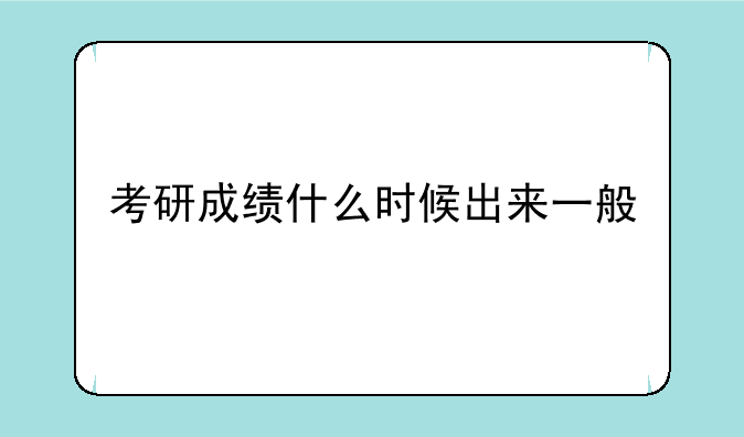 考研成绩什么时候出来一般