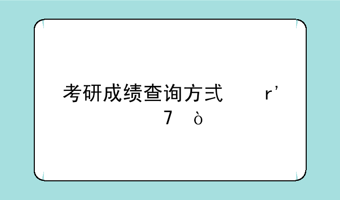 考研成绩查询方式有几种？