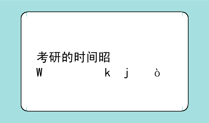 考研的时间是如何规定的？