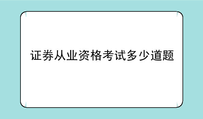 证券从业资格考试多少道题