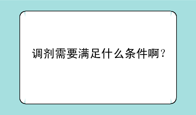 调剂需要满足什么条件啊？
