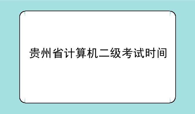 贵州省计算机二级考试时间