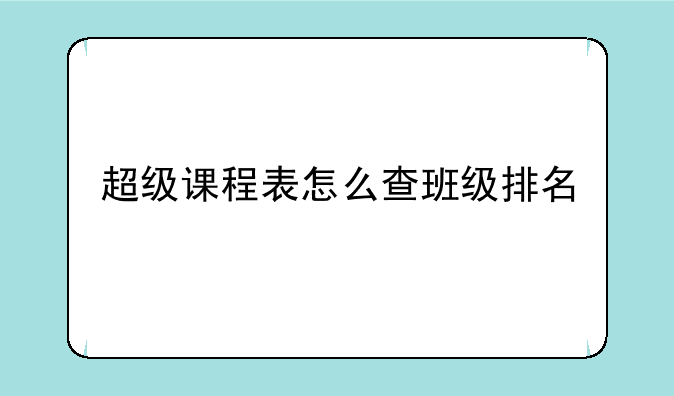 超级课程表怎么查班级排名