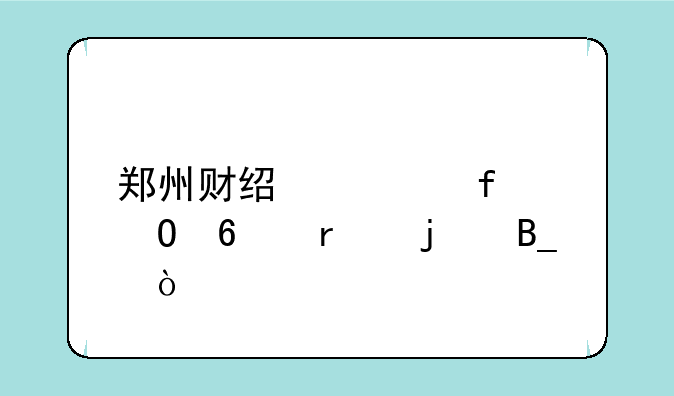 郑州财经学院专升本难吗？