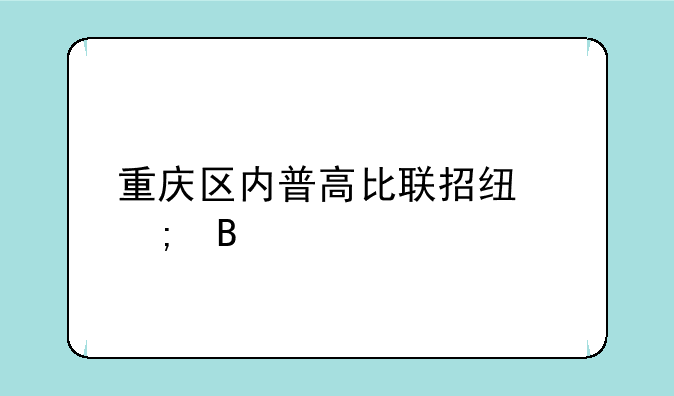 重庆区内普高比联招线低吗