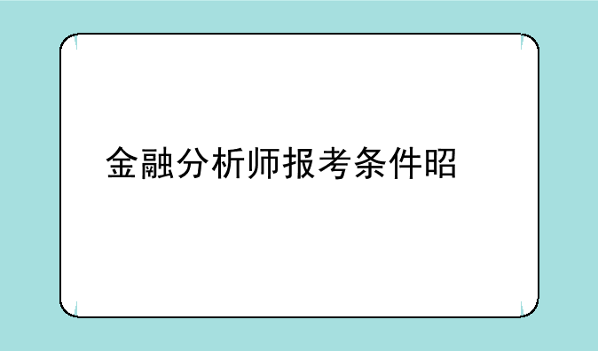 金融分析师报考条件是什么
