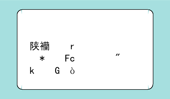 陕西省考公务员总分多少？