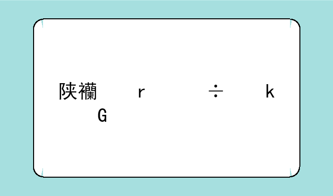 陕西省都多少所大学和大专