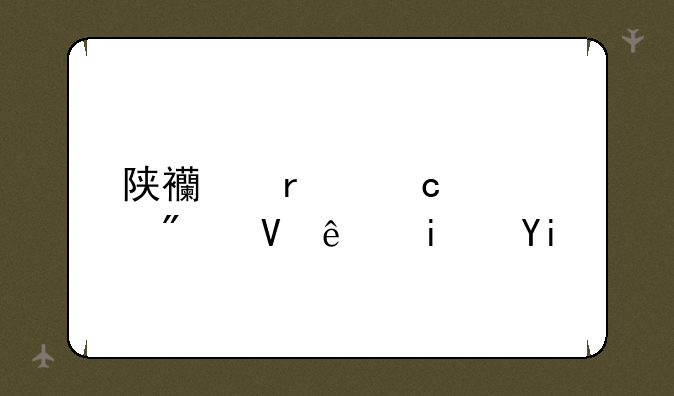陕西省高考分数线是多少？