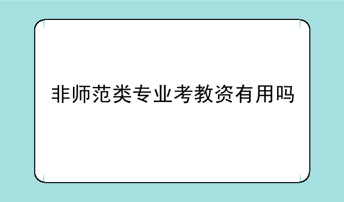非师范类专业考教资有用吗