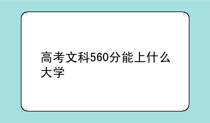 高考文科560分能上什么大学