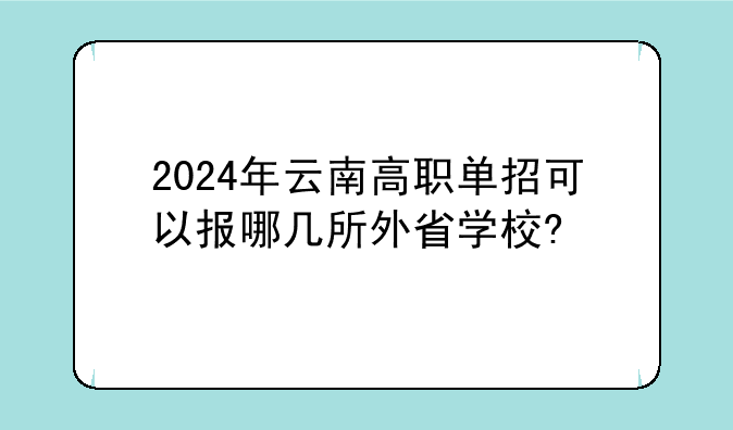 2024年云南高职单招可以报哪几所外省学校?