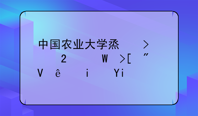 中国农业大学烟台校区录取分数线是多少？