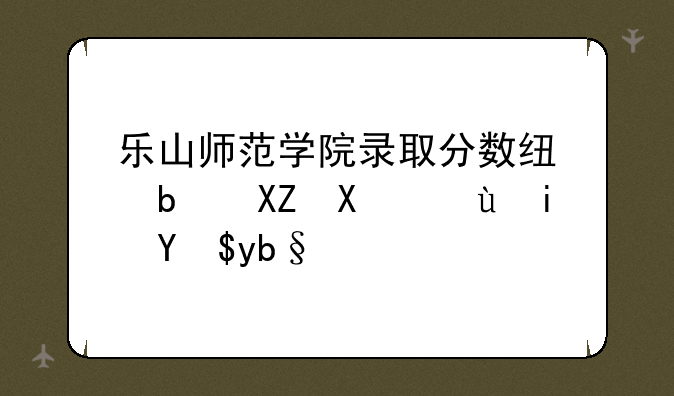 乐山师范学院录取分数线是公办还是民办？