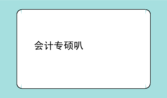 会计专硕可以调剂到工商管理专业硕士吗？
