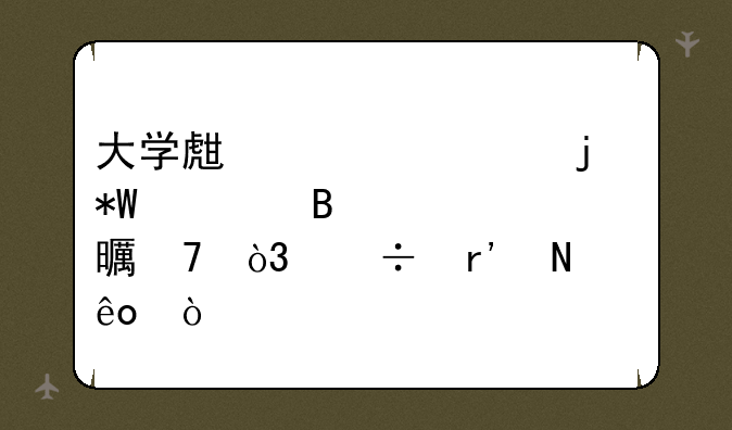 大学生必读的投资理财类书籍，都有哪些？