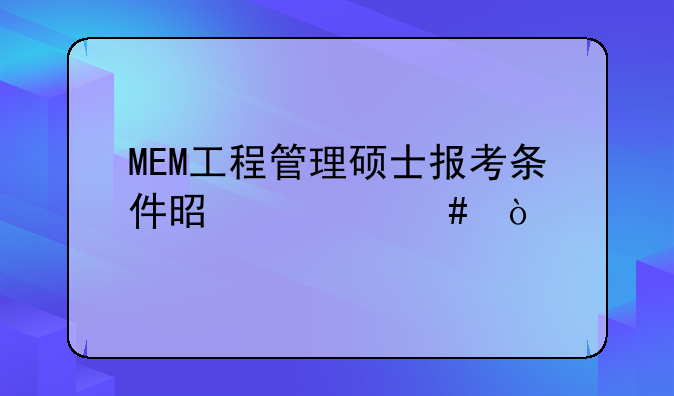 MEM工程管理硕士报考条件是什么？